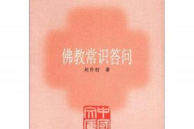 佛教基本常识普及、佛教基本常识问答