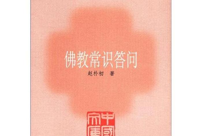 佛教基本常识普及、佛教基本常识问答