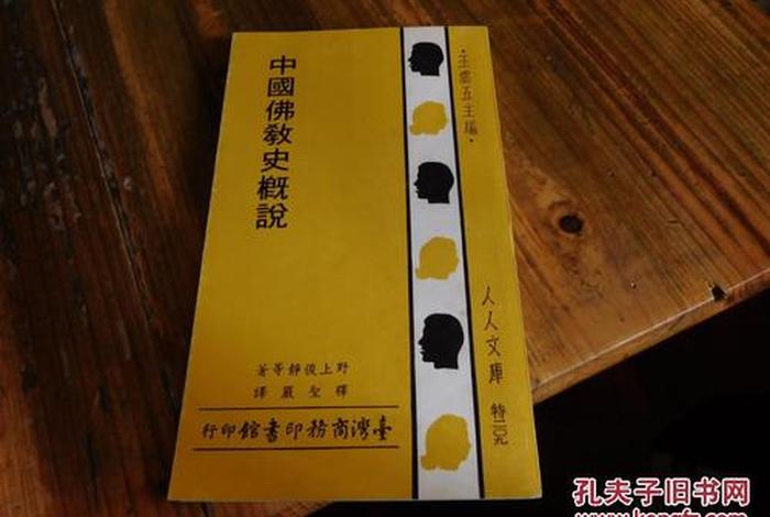 中国佛教史概述 《中国佛教史》