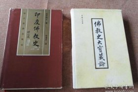 印度佛教史、印度佛教史李元祥个人简介