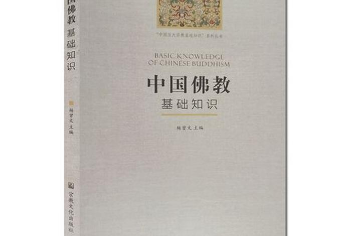 关于中国佛教知识大全的书有哪些 - 中国佛学知识
