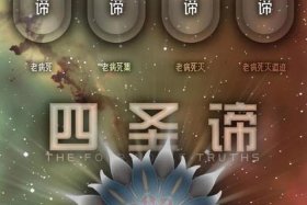四圣谛是哪部经文，四圣谛出自哪部佛经