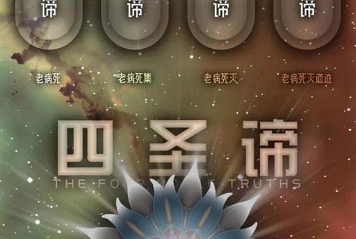 四圣谛是哪部经文，四圣谛出自哪部佛经