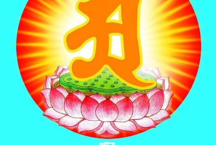 佛教中阿字；啊字佛教