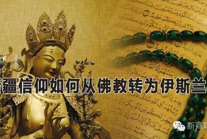 在新疆不能信奉佛教吗（新疆有不信教的吗）