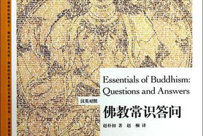 《佛教常识答问》全集 佛教常识问答pdf