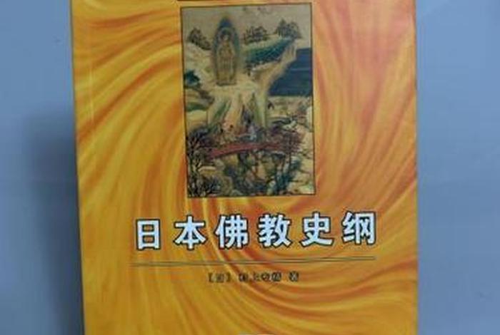 日本佛教从哪传入的（日本佛教的发展历程）