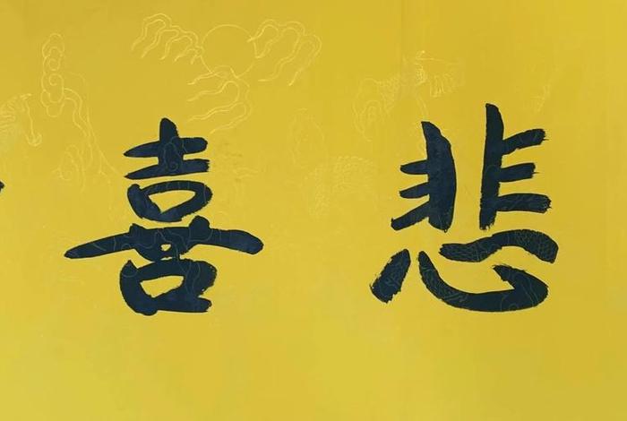 佛教的慈悲喜舍心是什么意思；佛教的慈悲喜舍心是什么意思呀