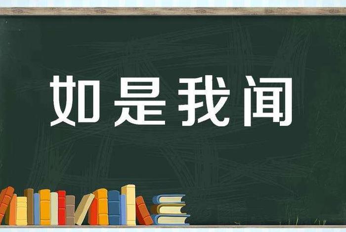 如是我闻在线念佛（如是我闻,佛教那些事儿(第一部分)）