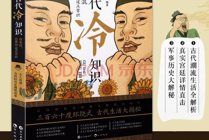 古代冷知识古人很潮电子版，古代冷知识在线阅读