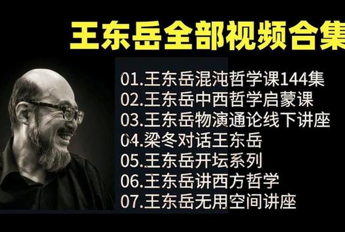王东岳谈佛法逻辑；王东岳讲佛教