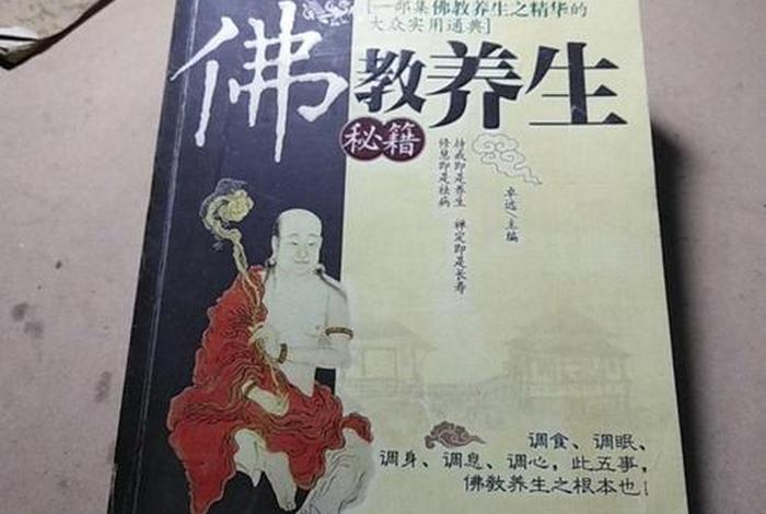 佛教的养生知识大全 - 佛教的养生知识大全书籍