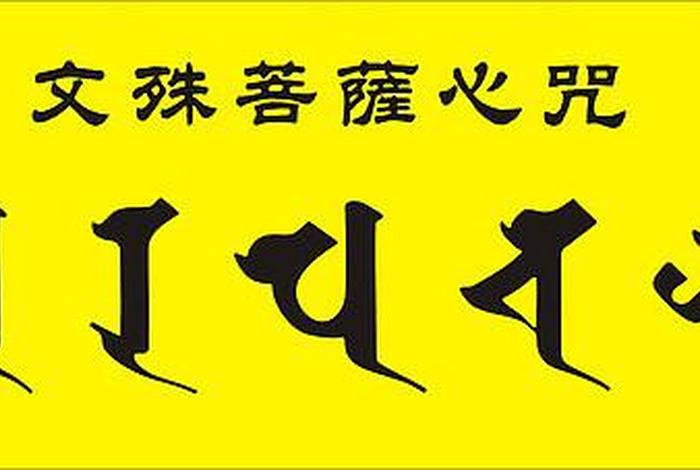 “文殊菩萨”、文殊菩萨心咒