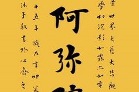 南无阿弥陀佛佛教术语；南无,阿弥陀佛