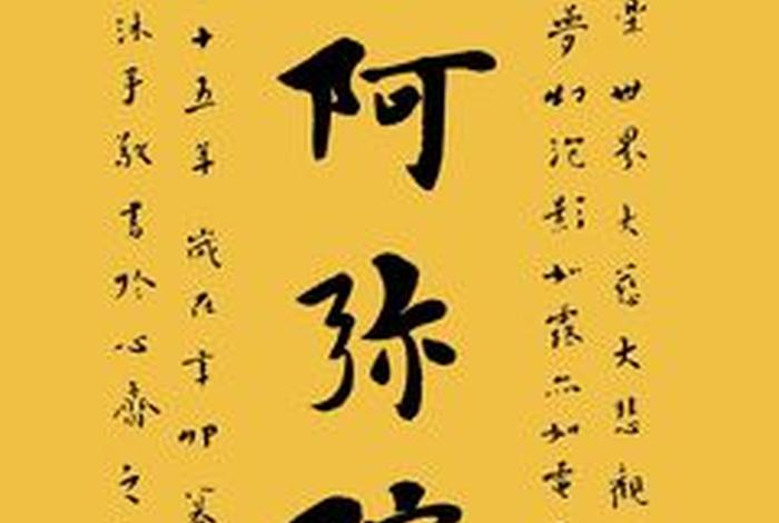 南无阿弥陀佛佛教术语；南无,阿弥陀佛