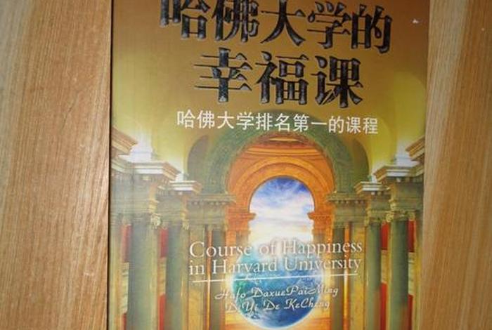 哈佛教育值得学的课 - 哈佛教育值得学的课外书