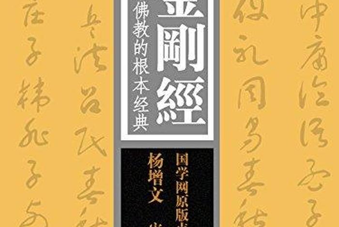佛经金刚经书籍（佛家经典著作金刚经）