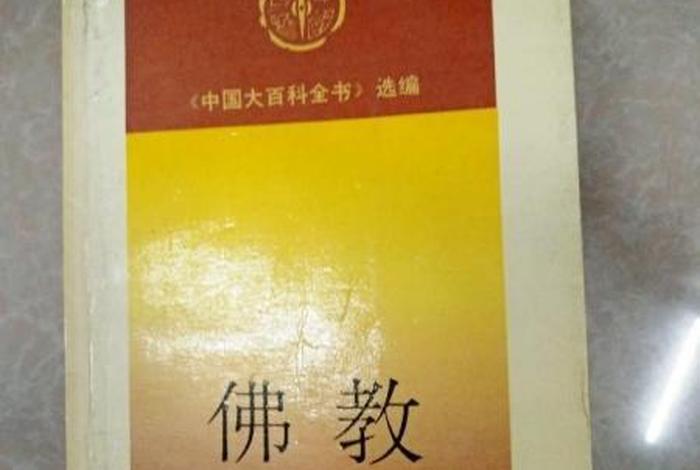 百科佛教知识大全，百科佛教知识大全书籍
