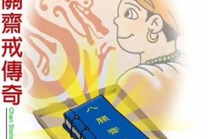 佛教中的八关斋戒，佛教中的八关斋戒是指什么