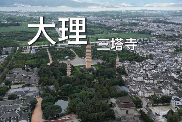 大理崇圣寺三塔、大理崇圣寺三塔简介