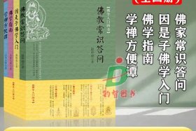 佛教基本知识入门书籍推荐知乎（佛教入门基础知识）