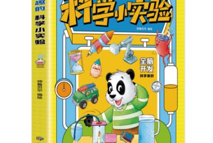 有趣的科学书本、有趣的科学书本有哪些