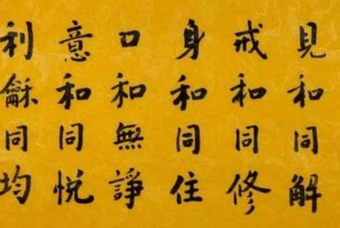 佛教说的六和敬是什么意思；佛教中六和敬是什么意思