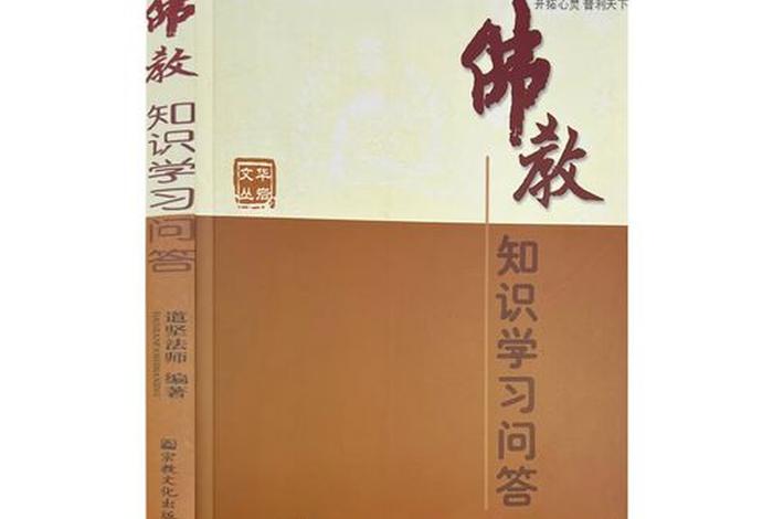 佛法常识答问答 - 佛法问答集