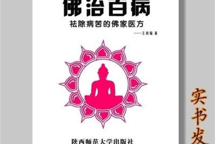 佛学说各种病 - 佛学说各种病什么意思