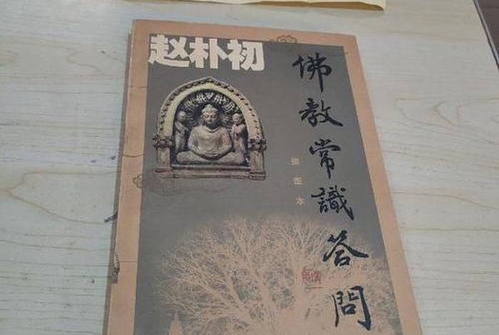 赵朴初作品《佛教常识答问》 赵朴初佛法