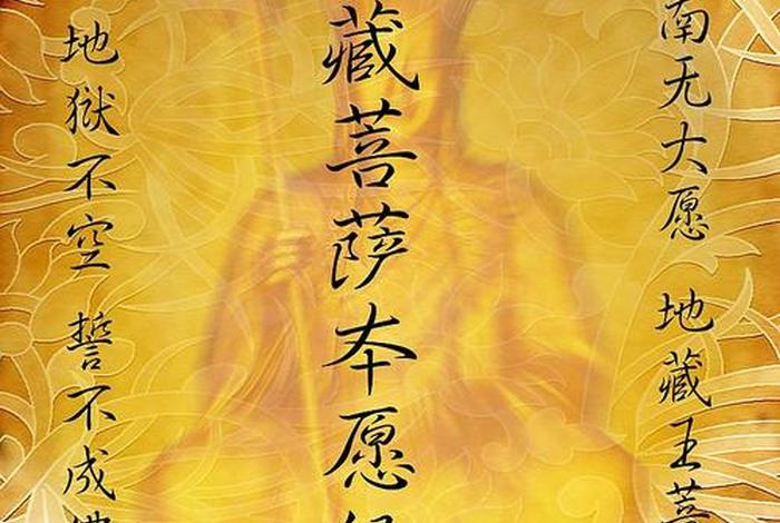 地藏经 图片；地藏经图片唯美