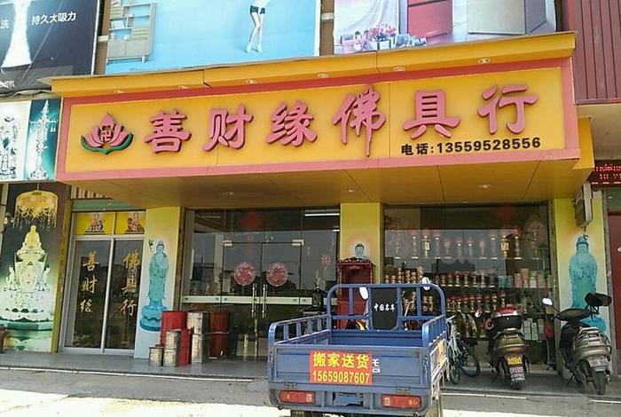 开个佛具店大概多少钱，佛店不是一般人开的
