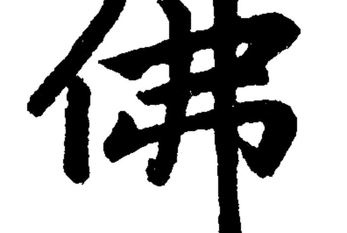 佛的繁体字是什么样的；佛 繁体字