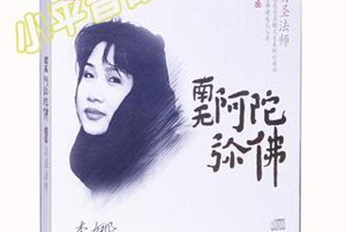 李娜佛歌单曲循环，李娜佛歌大全100首连续播放正版