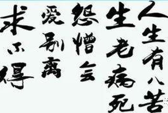 佛教“八苦”、佛教八苦如何解脱