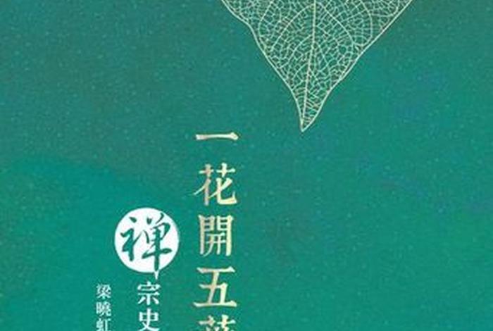 佛教的一花开五叶（一花开五叶包含哪些禅宗门派）