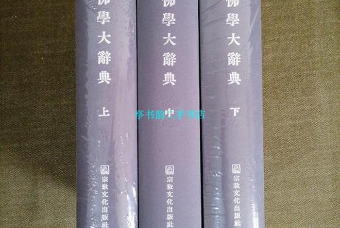 最全佛学大辞典手机版、佛学大辞典免费下载