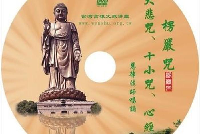 佛学讲解光盘；佛教光盘