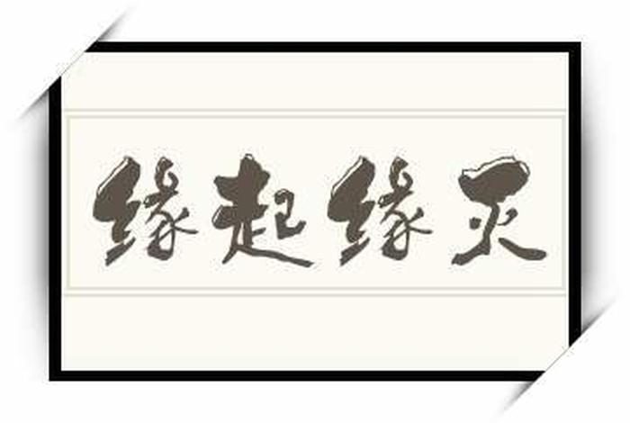 佛学缘起缘灭、佛曰 缘起 缘灭