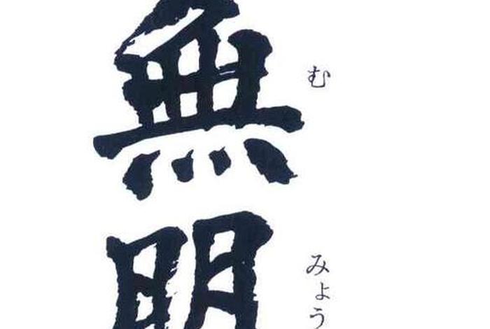 佛家说的无明是啥意思、佛家说的无明是什么意思