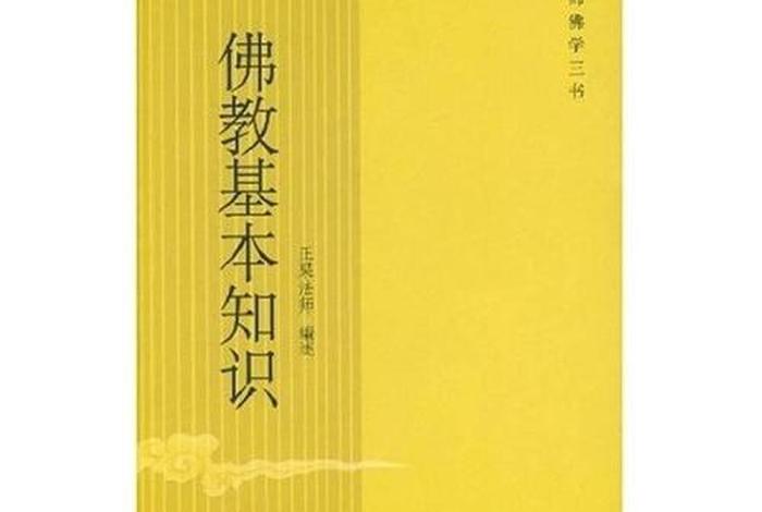 介绍佛教知识的书起名有哪些，佛教知识书籍