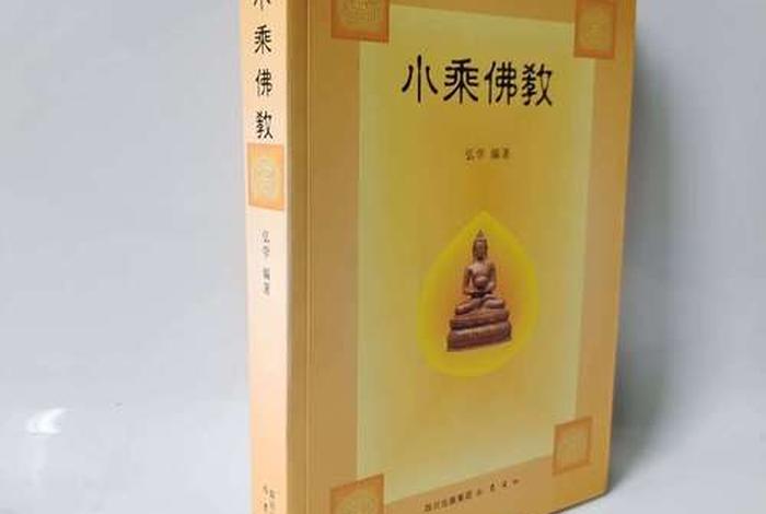 小乘佛教修什么；小乘佛法修什么