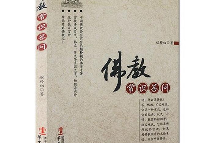 佛学常识答问读后感悟 佛学知识问答