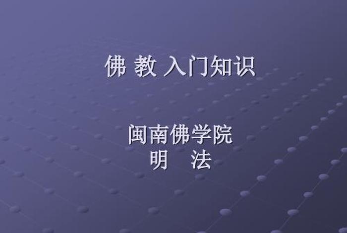 佛教基本知识视频，佛教基本知识入门