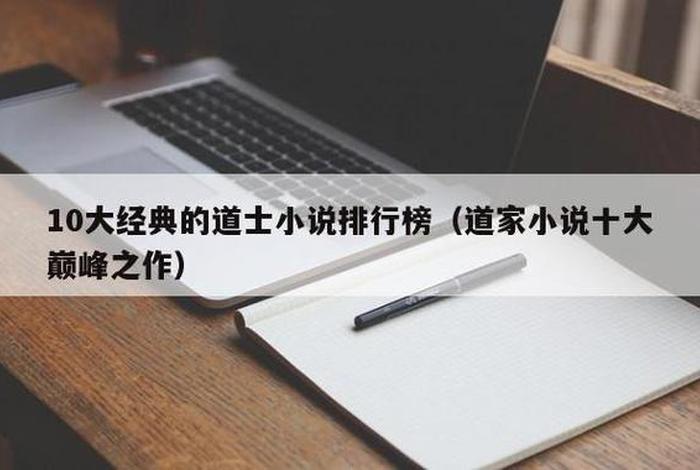 佛教道教小说排行榜、道家佛家小说