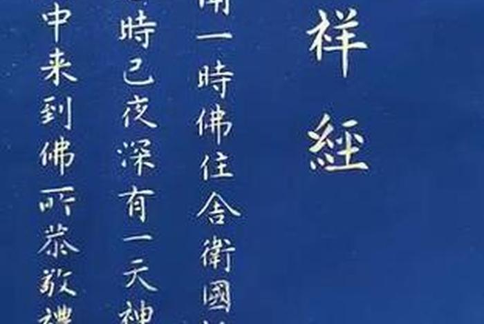 吉祥佛经经文，佛说吉祥经的寓意