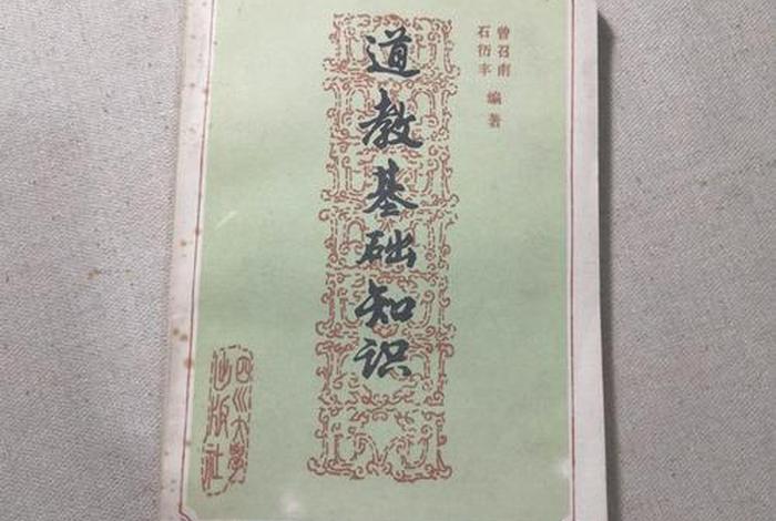 道教基础常识与问答（道教基本常识）