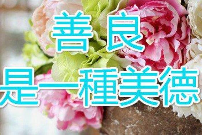 善良是一切美德的基础 - 善良是一切美德的根源