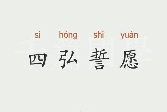 佛教知识四弘誓愿是什么，四弘誓愿全文唱诵