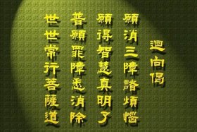 佛教回向大全，佛教回向是什么意思